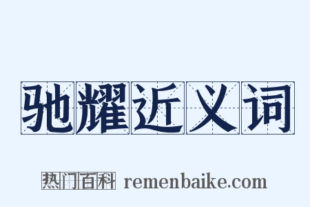 驰耀近义词是什么意思的图片